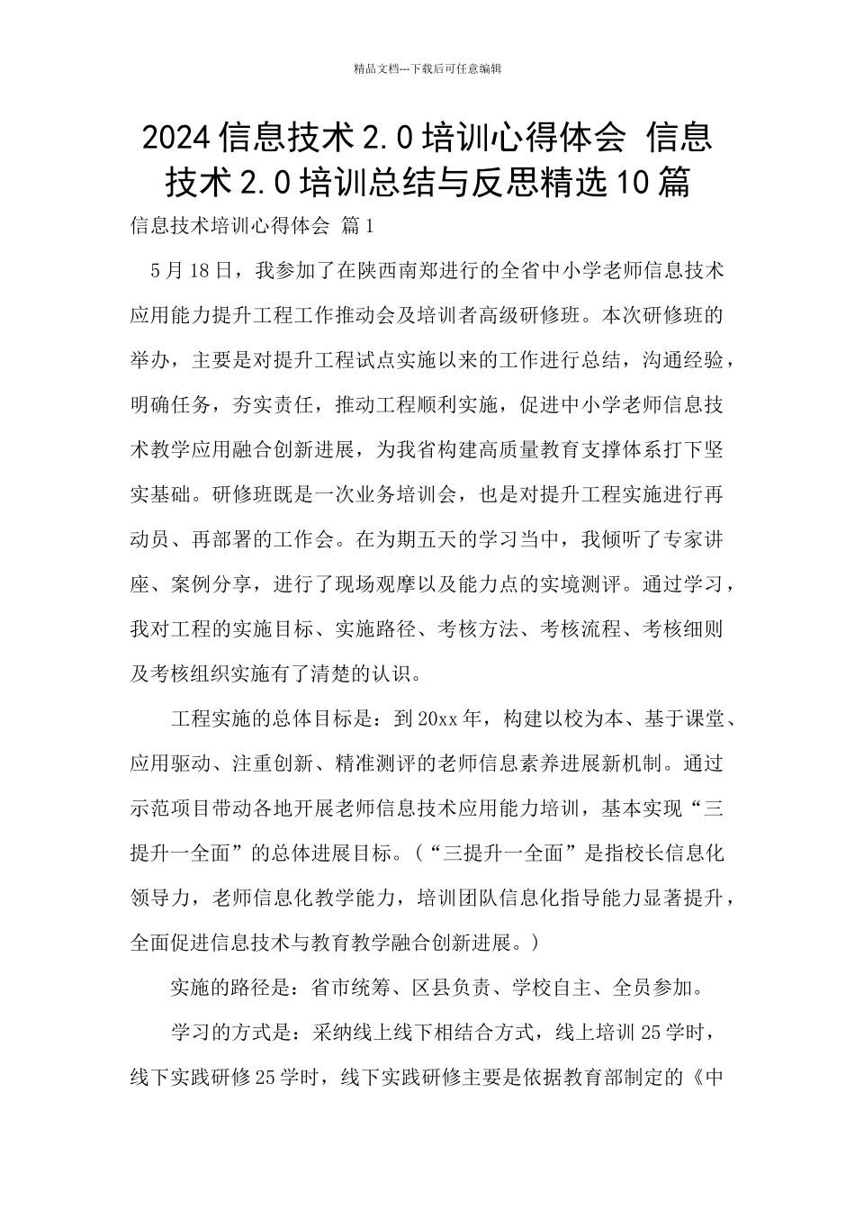 2024信息技术2.0培训心得体会_第1页