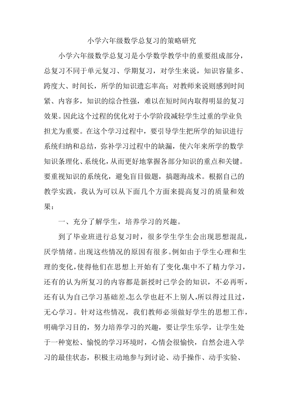小学毕业班数学总复习的一点心得_第1页