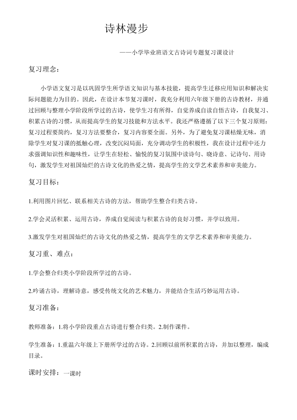 小学毕业班语文古诗词专题复习课设计_第1页