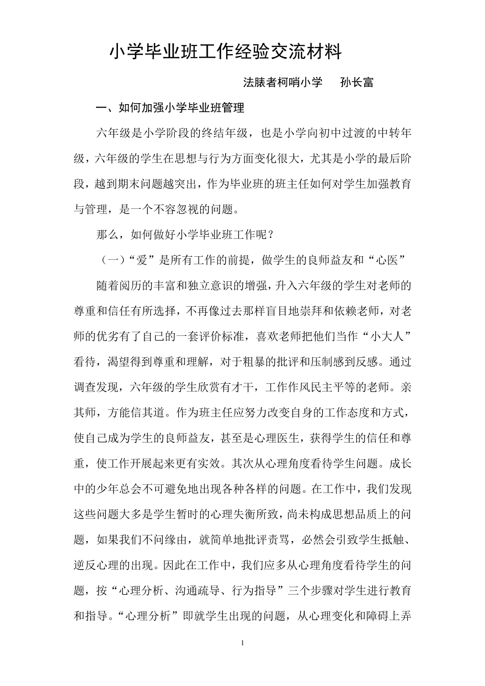 小学毕业班管理经验交流_第1页
