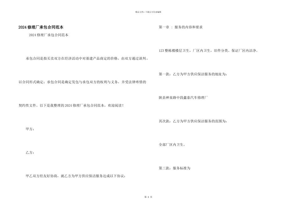 2024修理厂承包合同范本_第1页