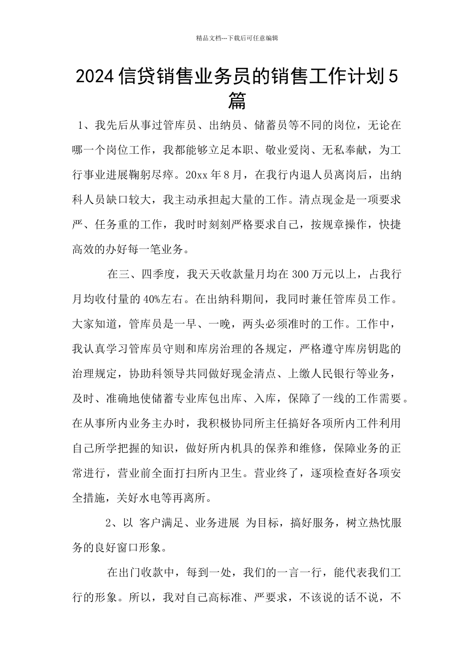 2024信贷销售业务员的销售工作计划5篇_第1页