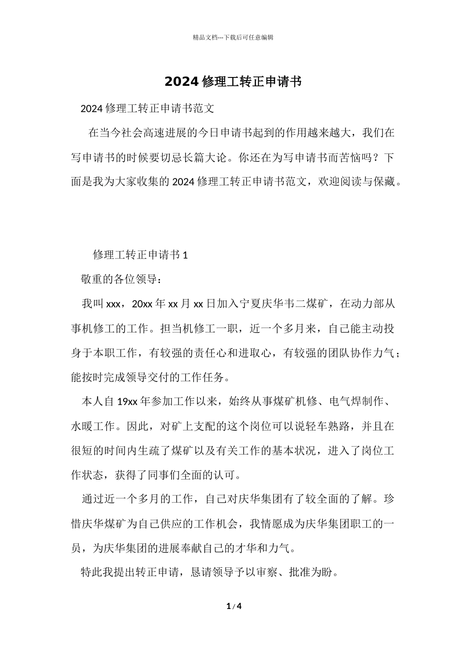 2024修理工转正申请书_第1页