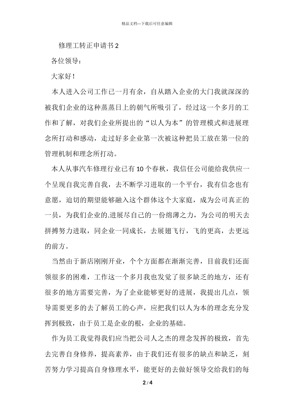 2024修理工转正申请书_第2页