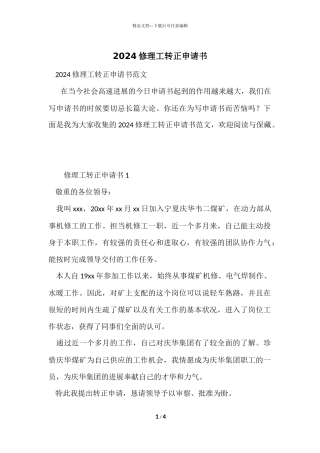 2024修理工转正申请书
