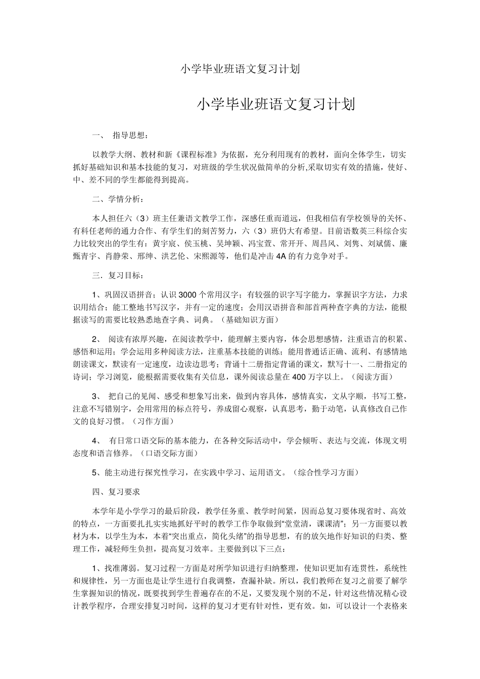小学毕业班语文复习计划_第1页