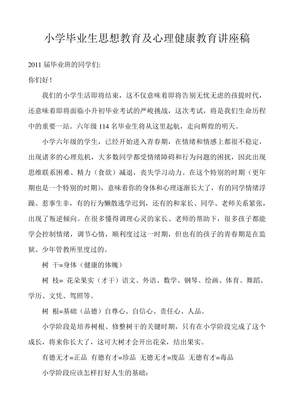 小学毕业生思想教育及心理健康教育讲座稿_第1页