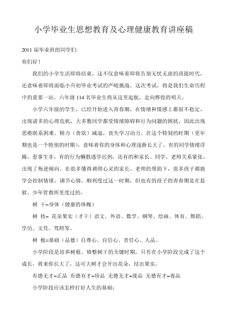 小学毕业生思想教育及心理健康教育讲座稿