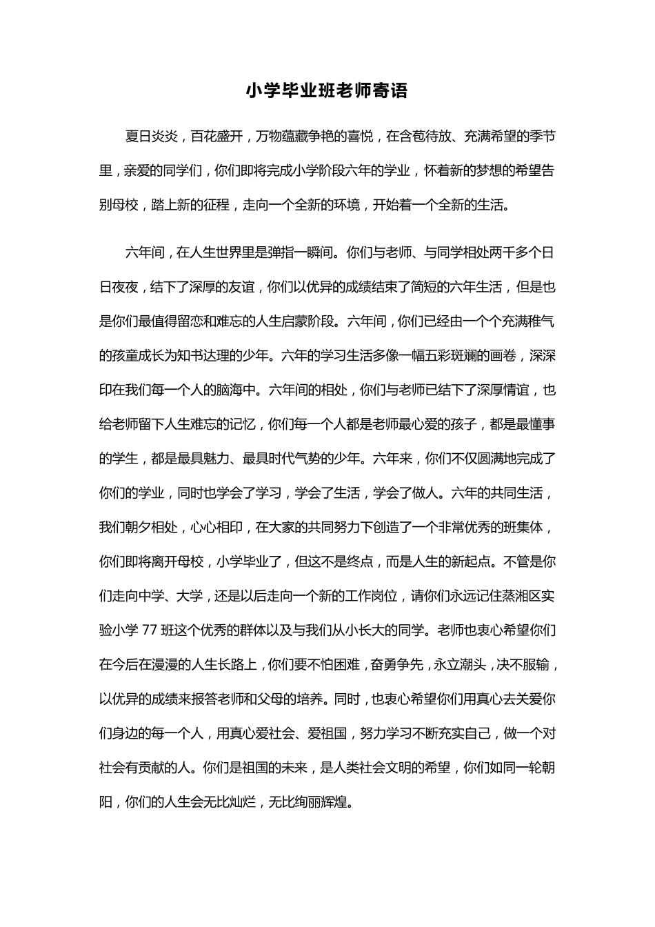 小学毕业生老师寄语_第1页
