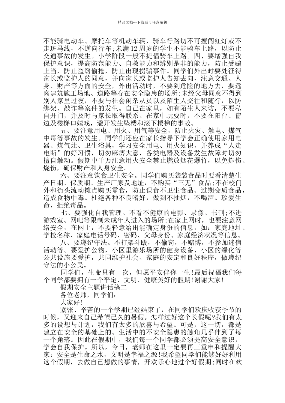 2024假期安全主题讲话稿五篇_第2页