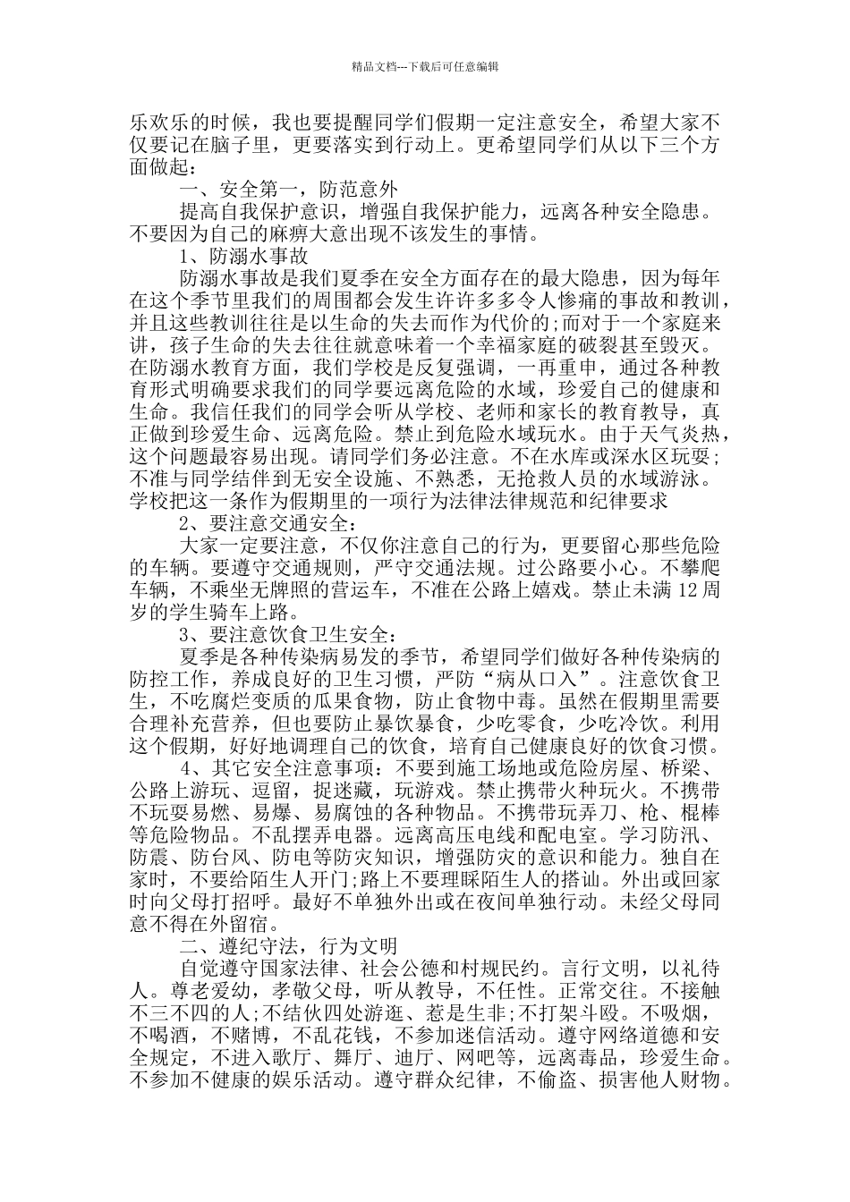 2024假期安全主题讲话稿五篇_第3页