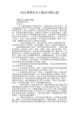 2024假期安全主题讲话稿五篇