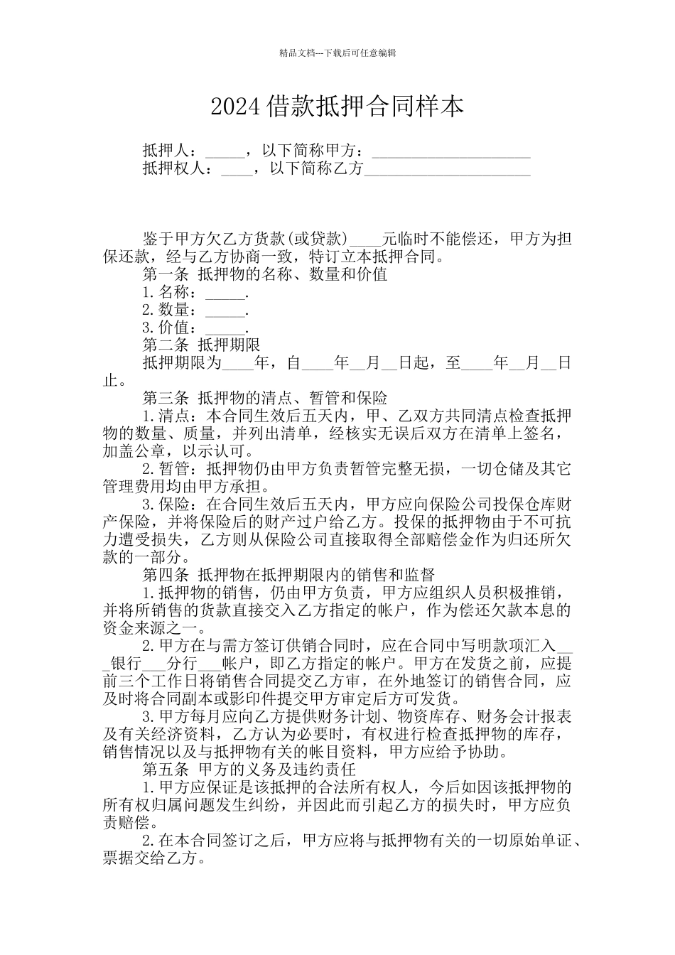 2024借款抵押合同样本_第1页