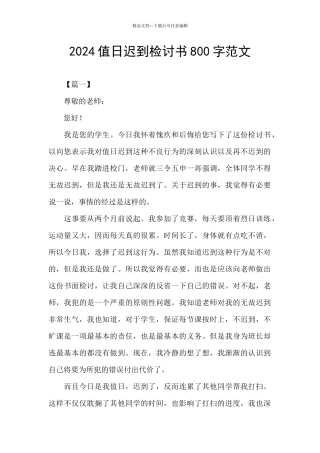 2024值日迟到检讨书800字范文