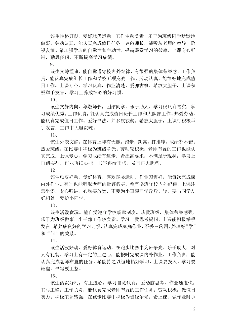 小学毕业生鉴定评语_第2页