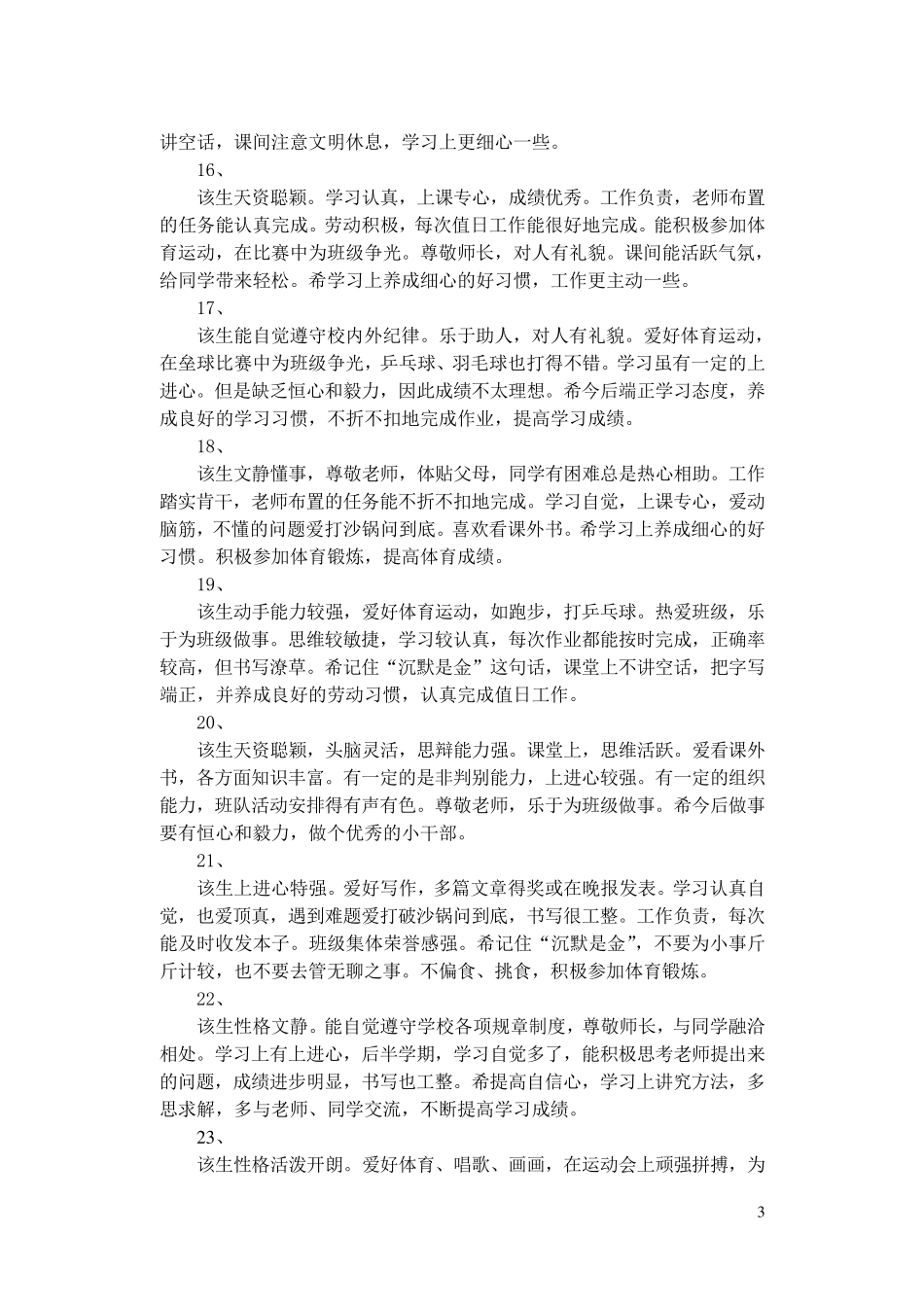 小学毕业生鉴定评语_第3页