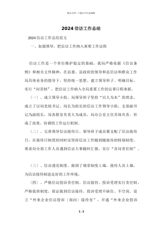 2024信访工作总结-1