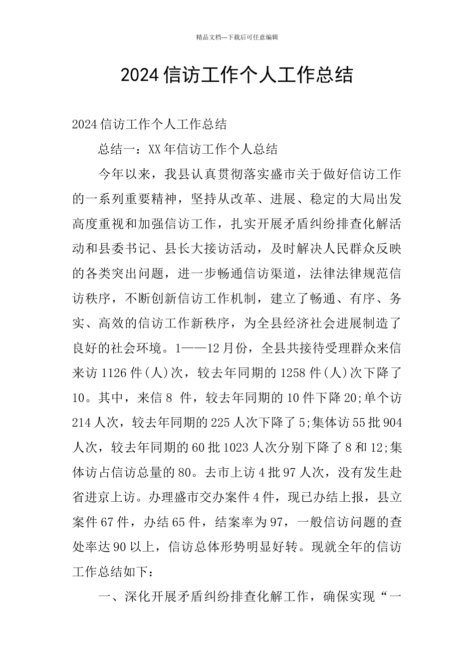 2024信访工作个人工作总结_第1页