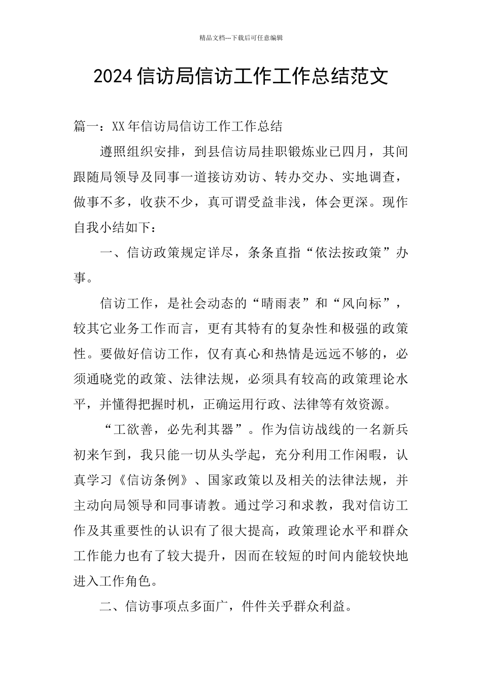 2024信访局信访工作工作总结范文_第1页