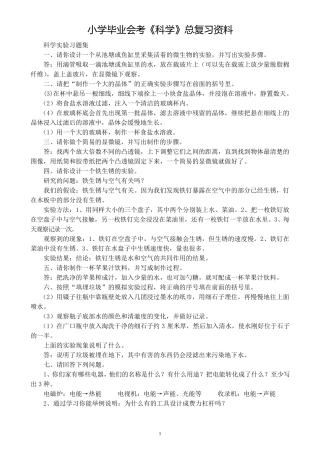 小学毕业科学总复习资料