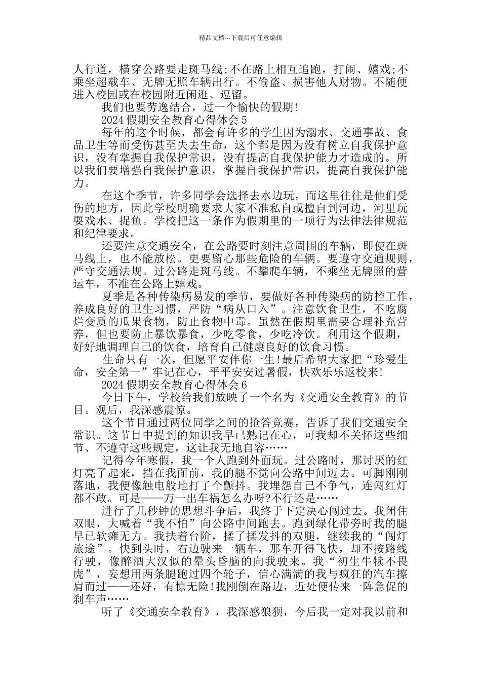 2024假期安全教育心得体会5篇_第3页