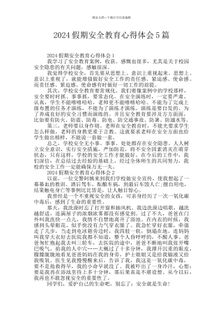 2024假期安全教育心得体会5篇