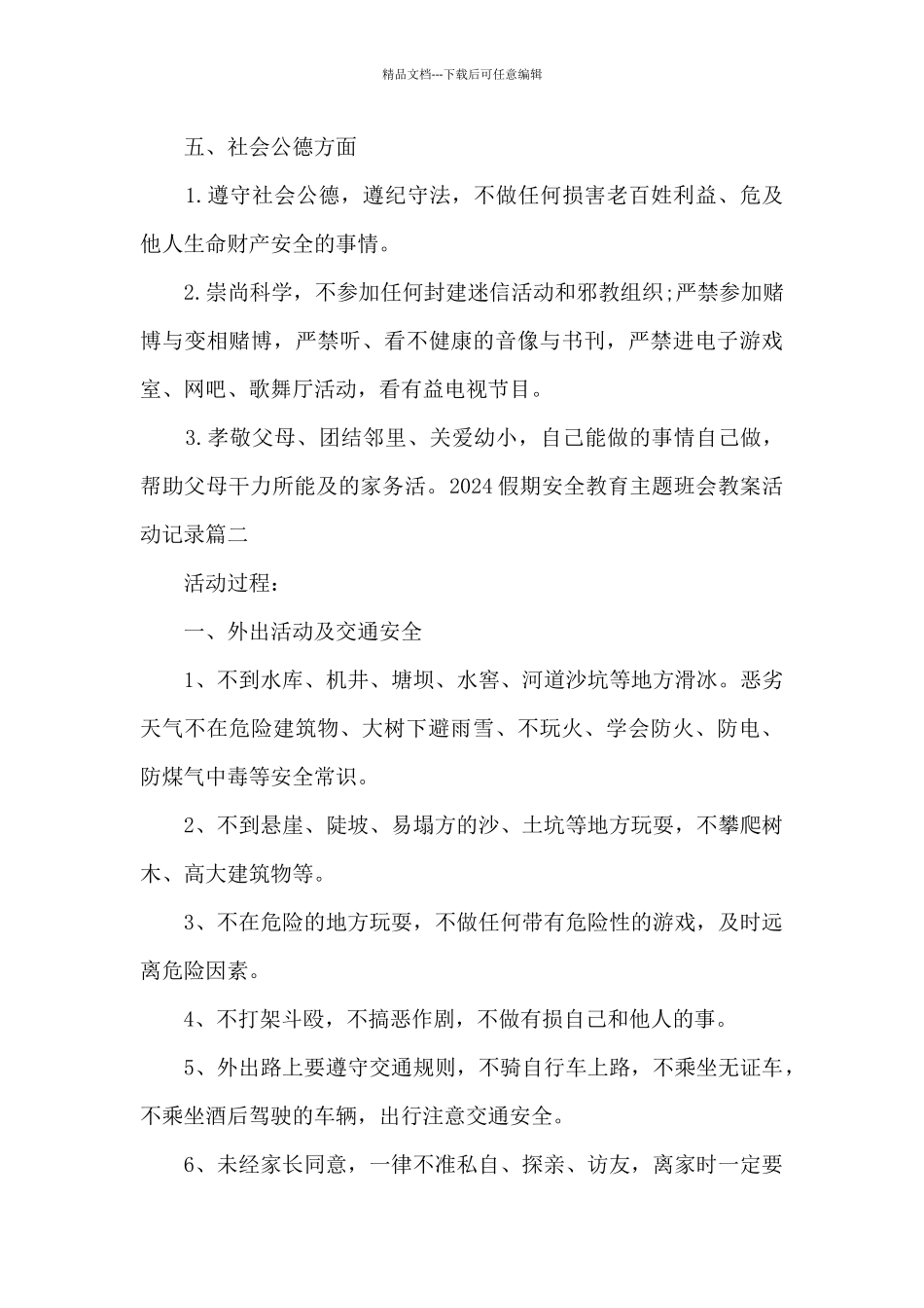 2024假期安全教育主题班会教案活动记录_第3页