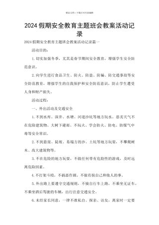 2024假期安全教育主题班会教案活动记录