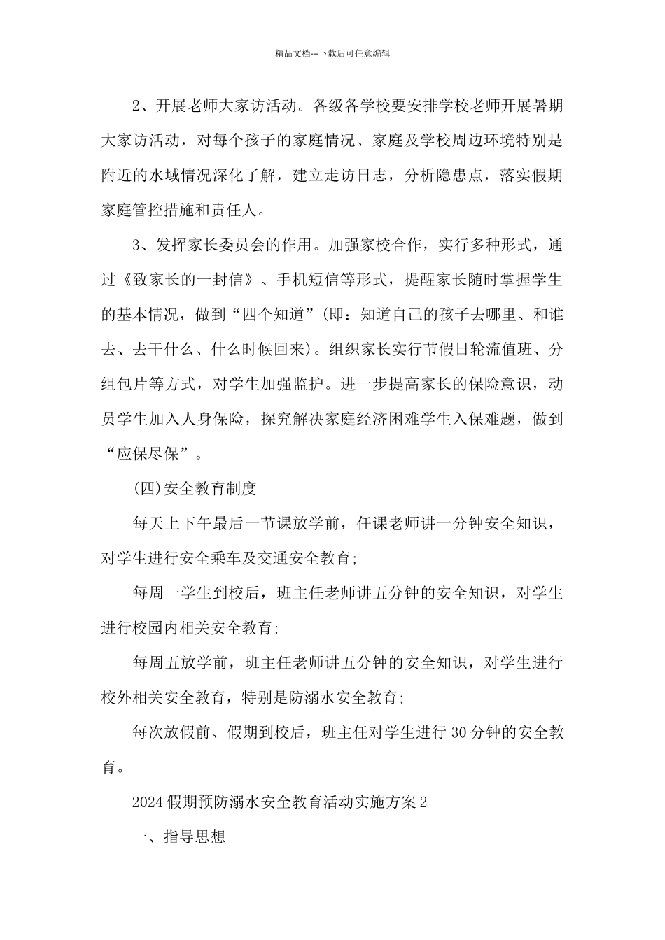 2024假期预防溺水安全教育活动实施方案_第2页