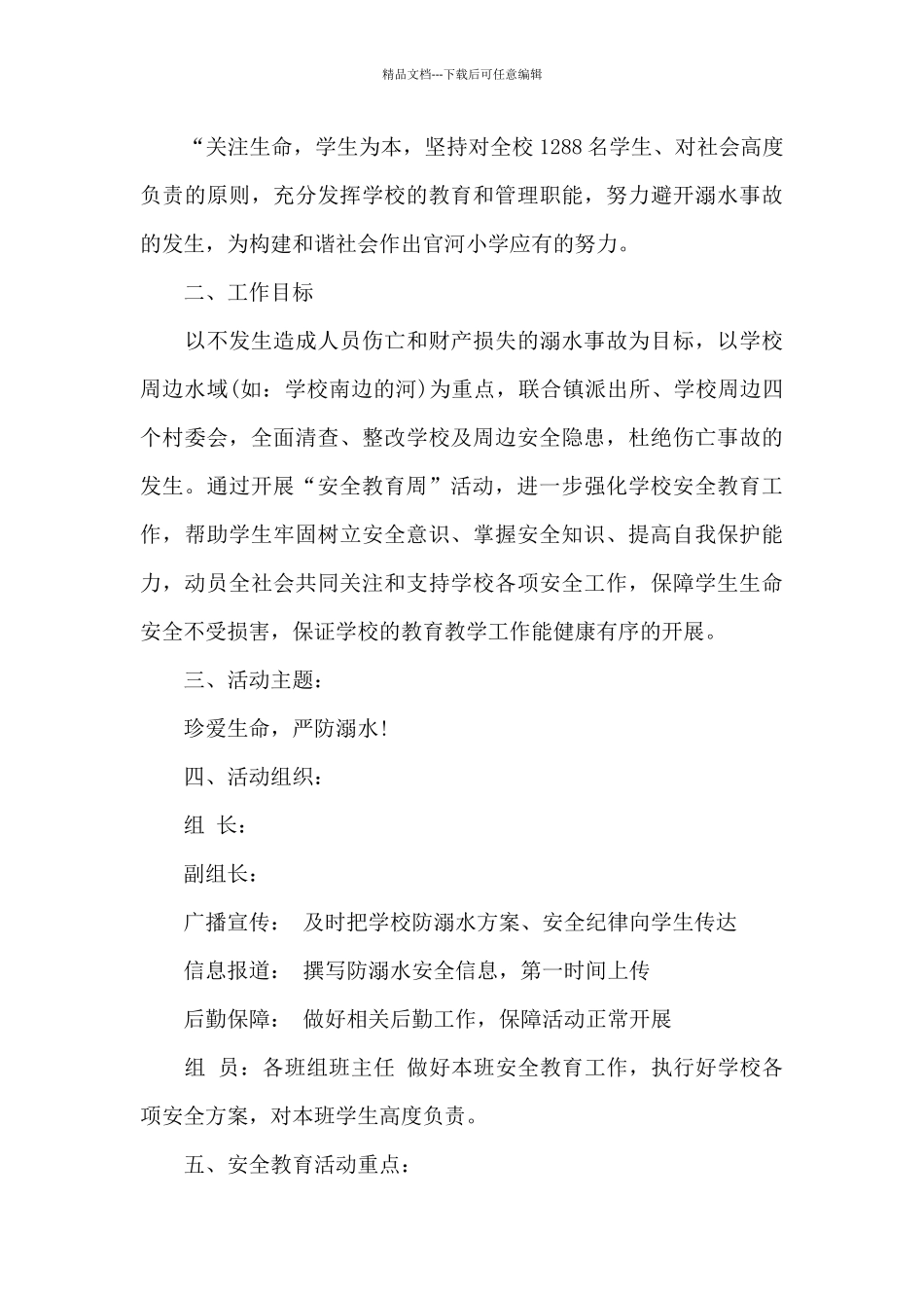 2024假期预防溺水安全教育活动实施方案_第3页