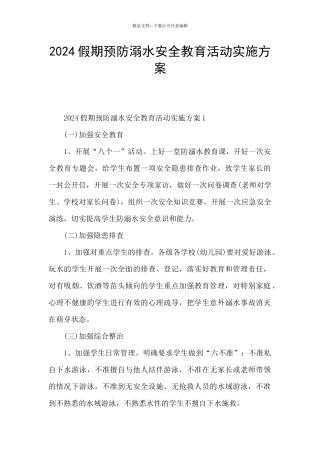 2024假期预防溺水安全教育活动实施方案
