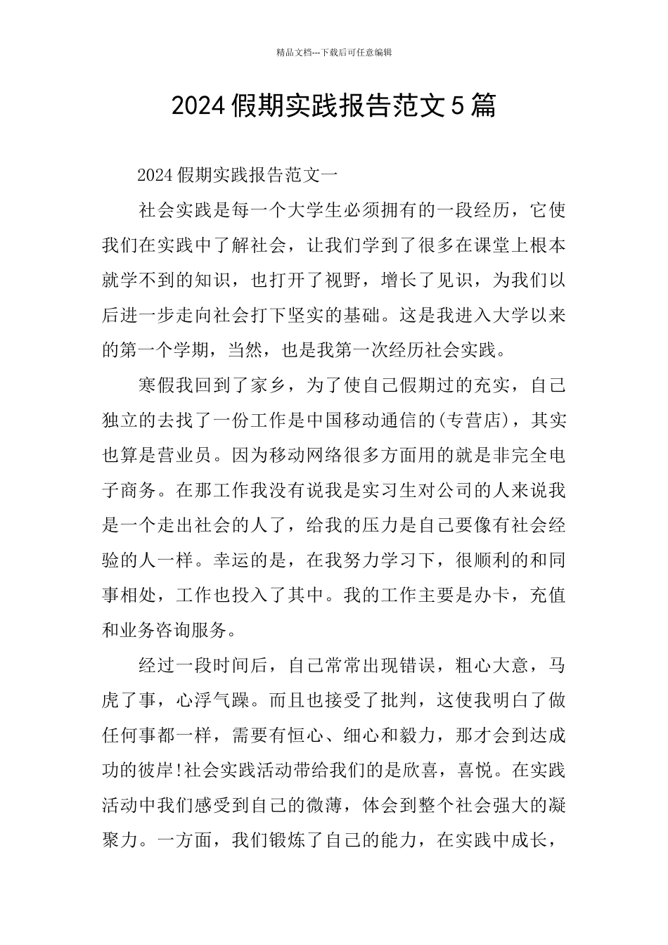 2024假期实践报告范文5篇_第1页