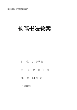 小学毛笔书法教案(14年级)