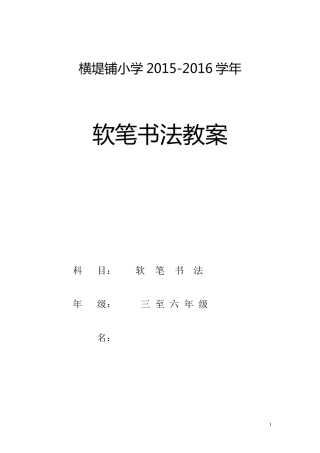 小学毛笔书法教案(36年级)