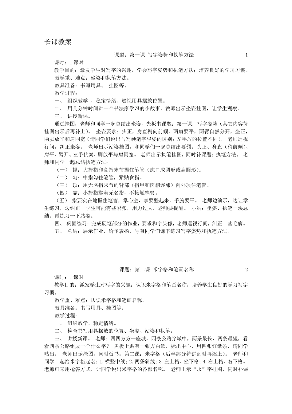 小学毛笔书法课参考教案_第1页