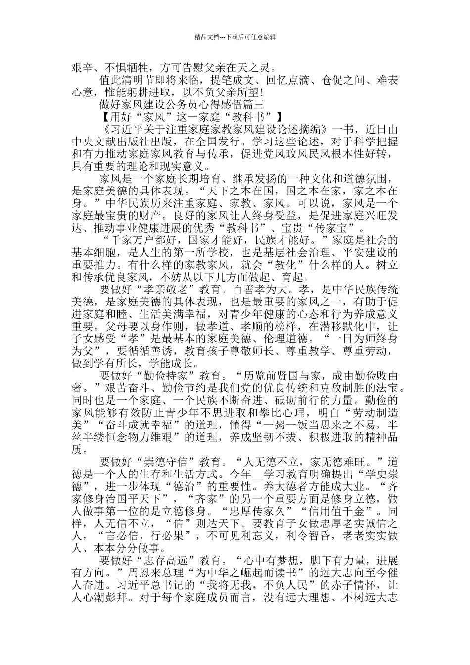 2024做好家风建设公务员心得感悟_第3页