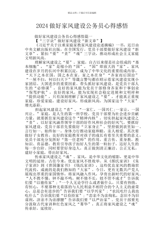 2024做好家风建设公务员心得感悟