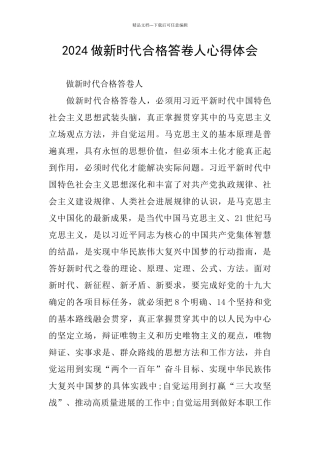 2024做新时代合格答卷人心得体会