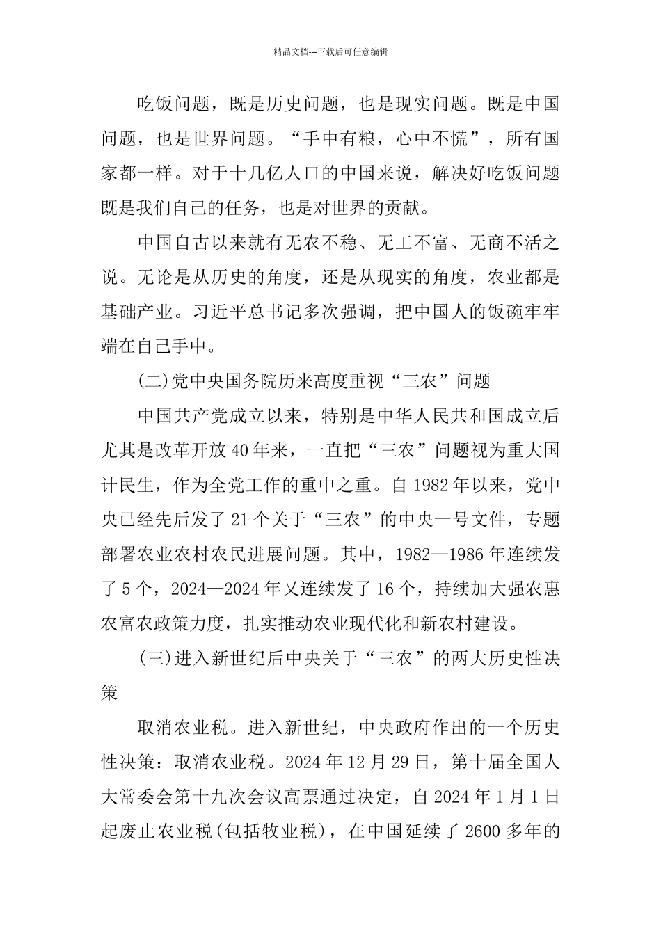 2024做好新时代“三农”工作重大意义_第2页