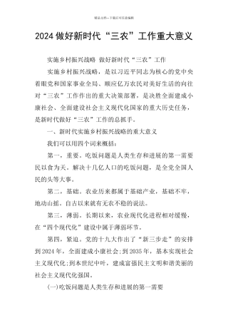2024做好新时代“三农”工作重大意义