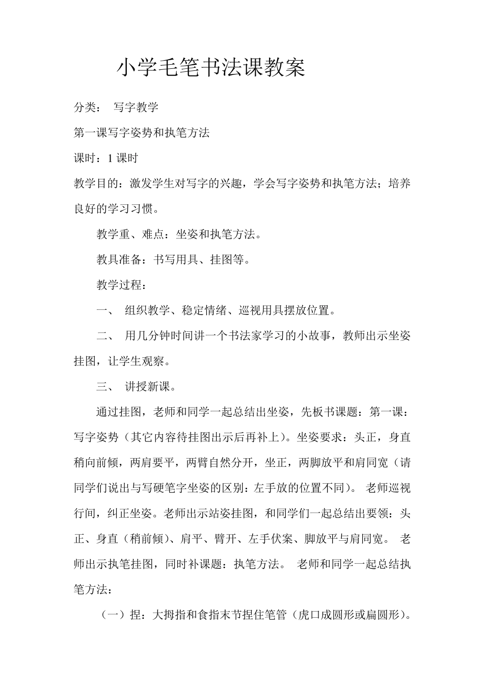 小学毛笔书法课教案_第1页