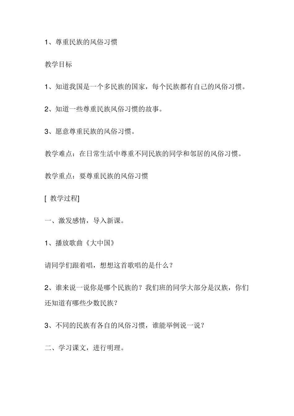 小学民族团结教案_第1页