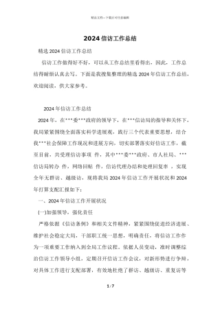 2024信访工作总结