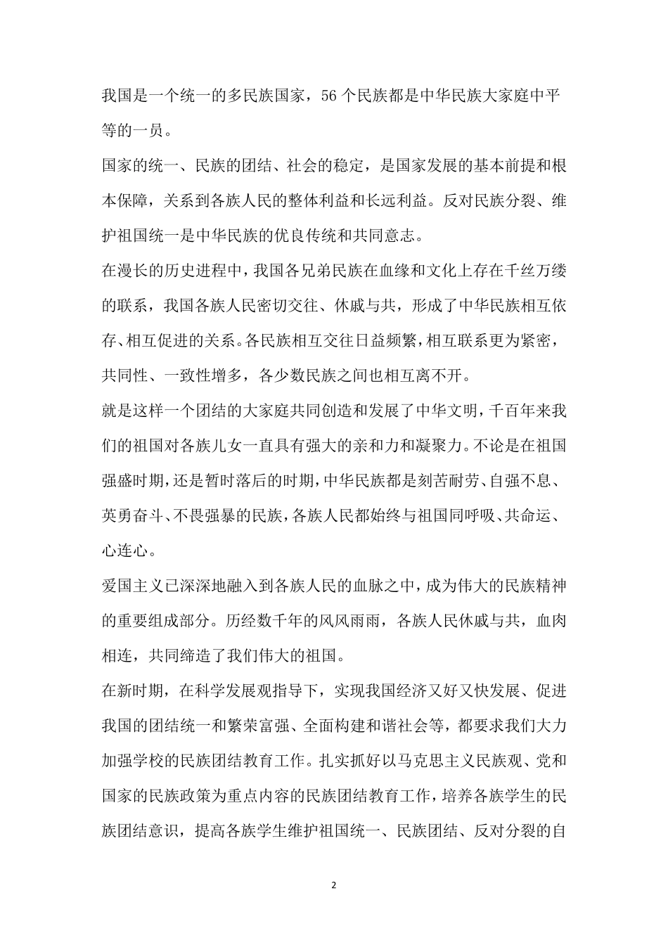 小学民族团结活动简报_第2页