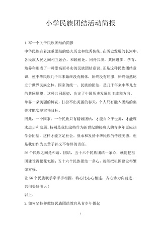 小学民族团结活动简报