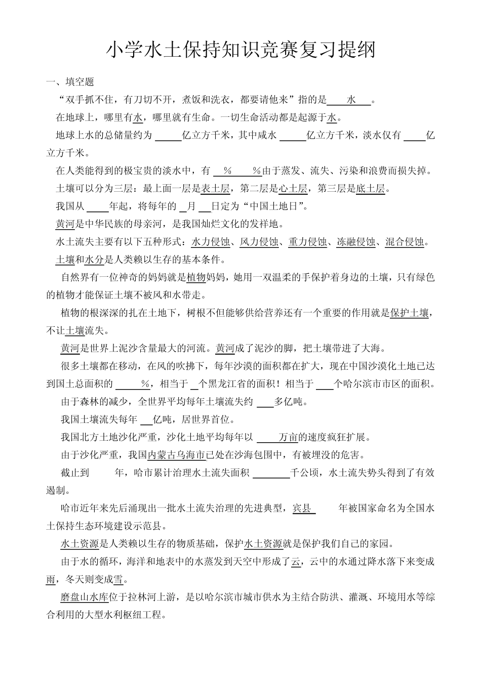 小学水土保持知识竞赛复习提纲_第1页