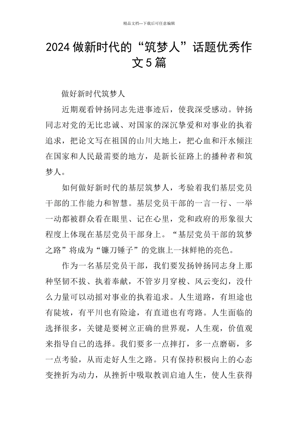2024做新时代的“筑梦人”话题优秀作文5篇_第1页