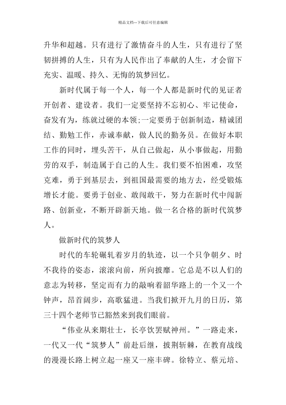 2024做新时代的“筑梦人”话题优秀作文5篇_第2页