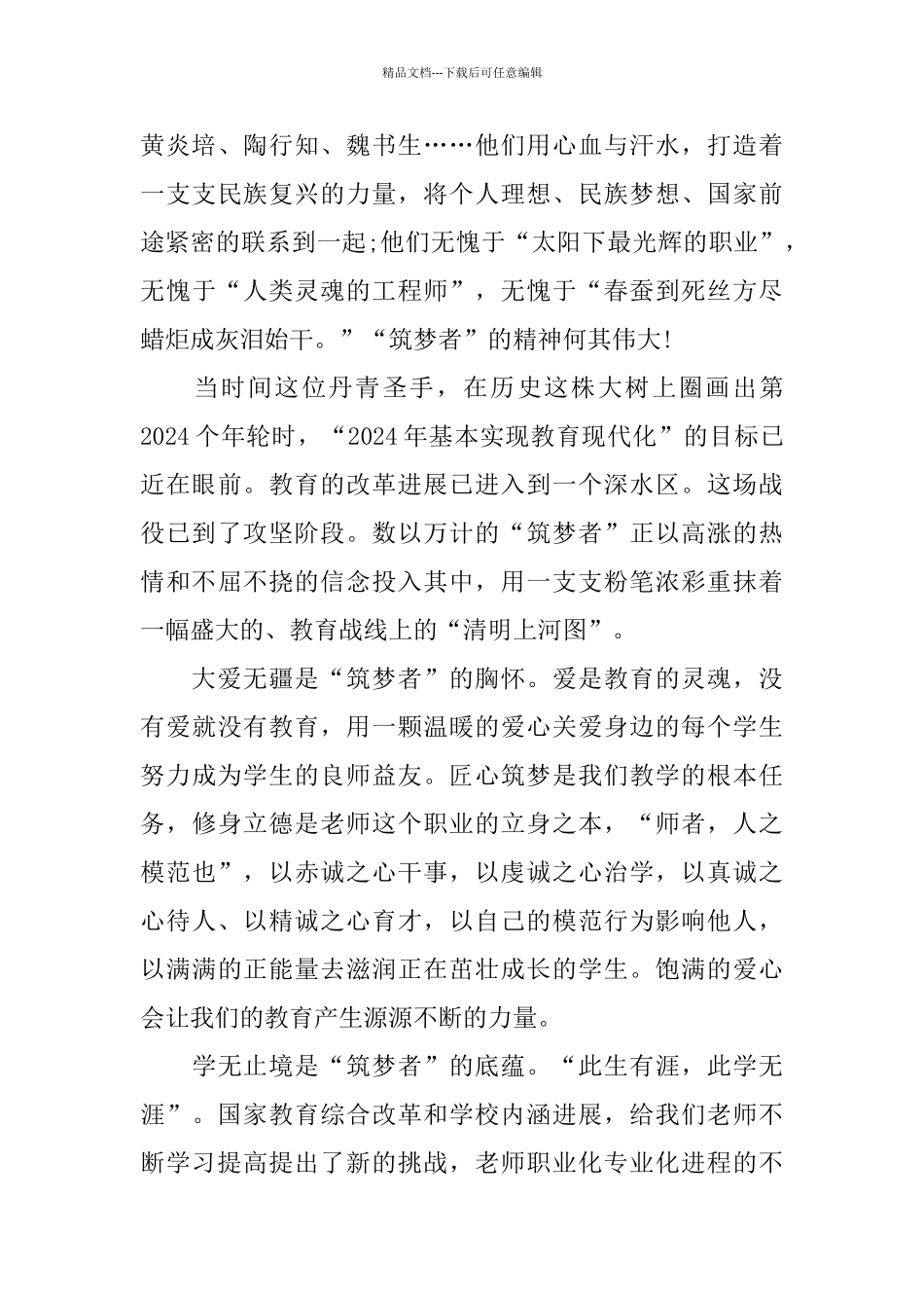 2024做新时代的“筑梦人”话题优秀作文5篇_第3页