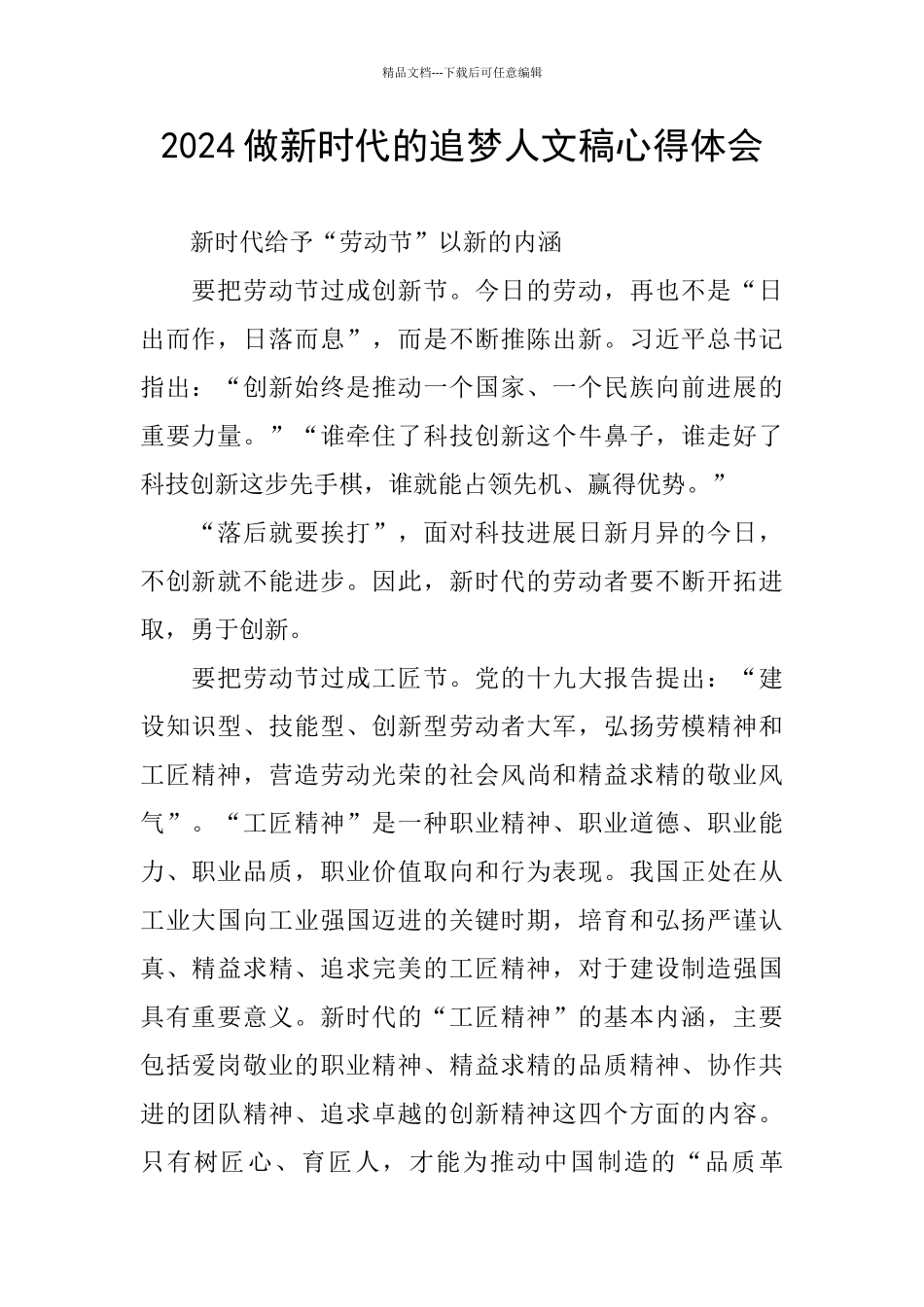 2024做新时代的追梦人文稿心得体会_第1页